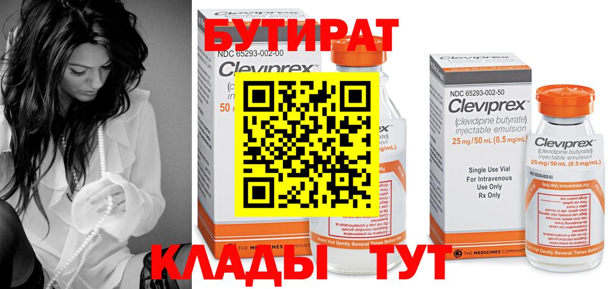 Ялуторовск  Бутират вода  БУТИРАТ  Вход с VPN 